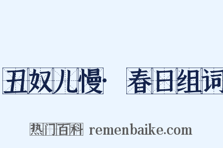 丑奴儿慢·春日组词是什么意思的图片